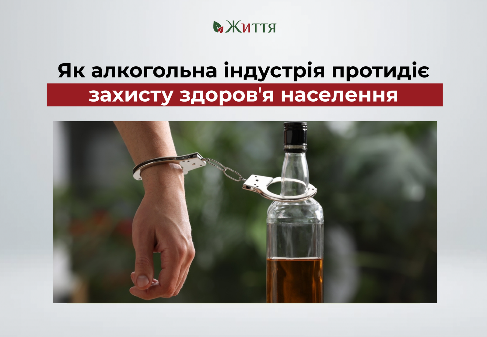 Як алкогольна індустрія протидіє захисту здоровʼя населення