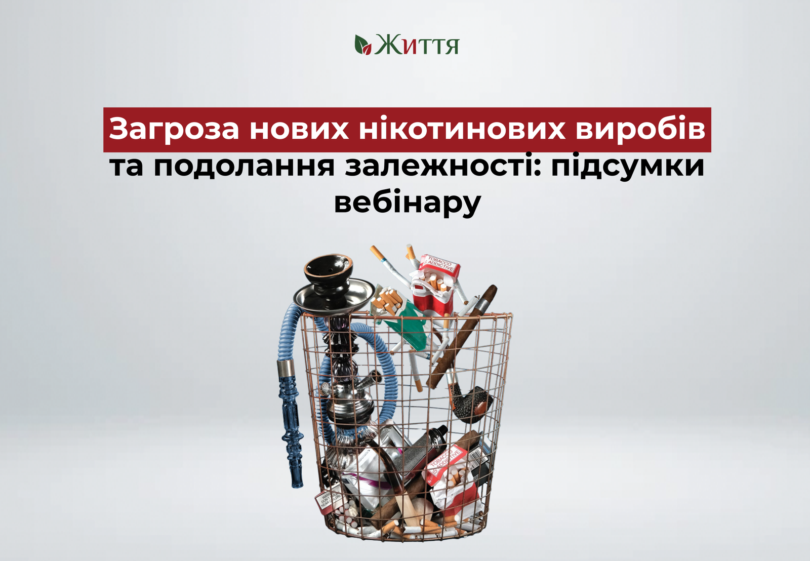 загроза нікотину та подолання залежності